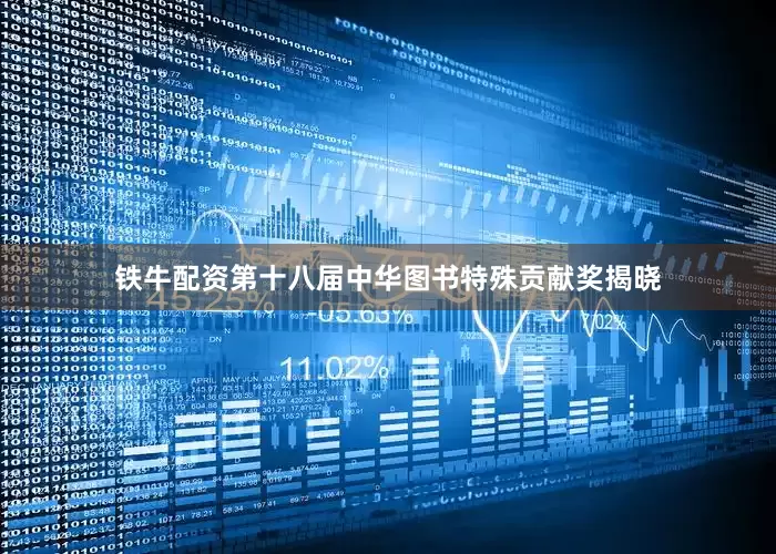 铁牛配资第十八届中华图书特殊贡献奖揭晓