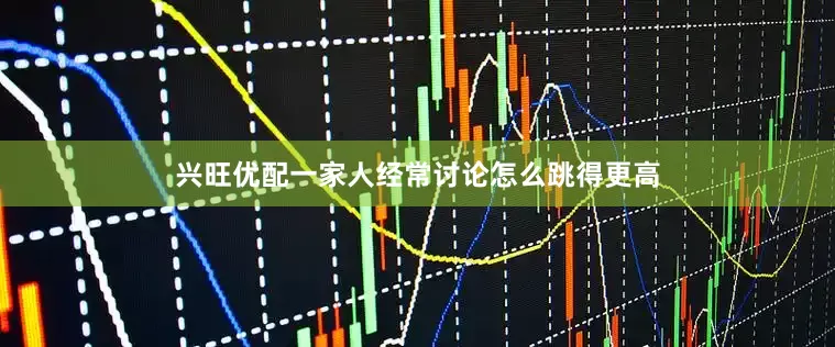 兴旺优配一家人经常讨论怎么跳得更高
