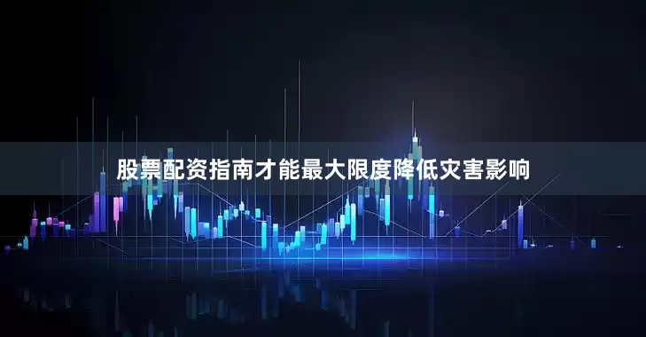 股票配资指南才能最大限度降低灾害影响