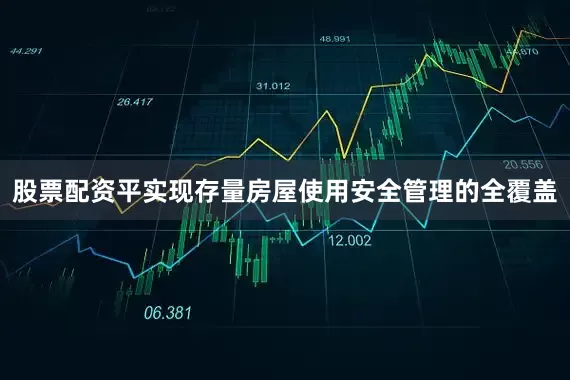 股票配资平实现存量房屋使用安全管理的全覆盖