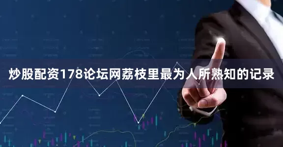 炒股配资178论坛网荔枝里最为人所熟知的记录