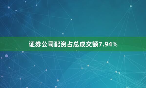 证券公司配资占总成交额7.94%
