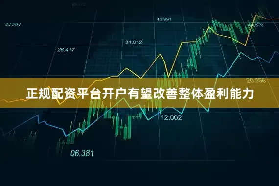正规配资平台开户有望改善整体盈利能力