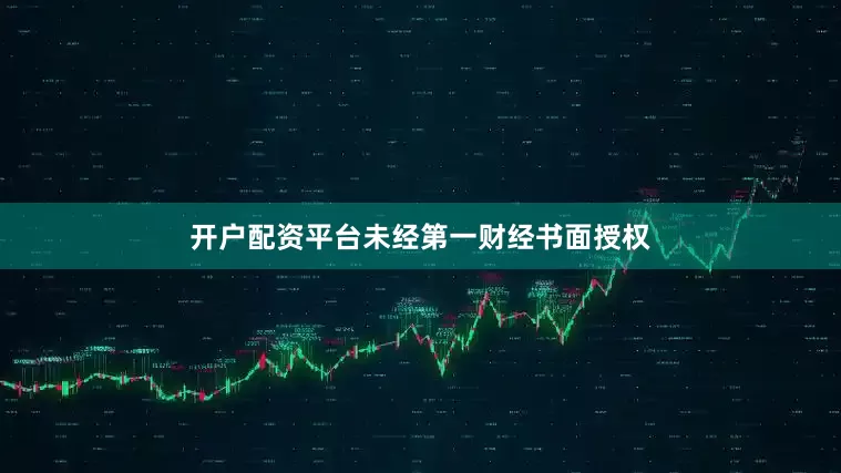 开户配资平台未经第一财经书面授权