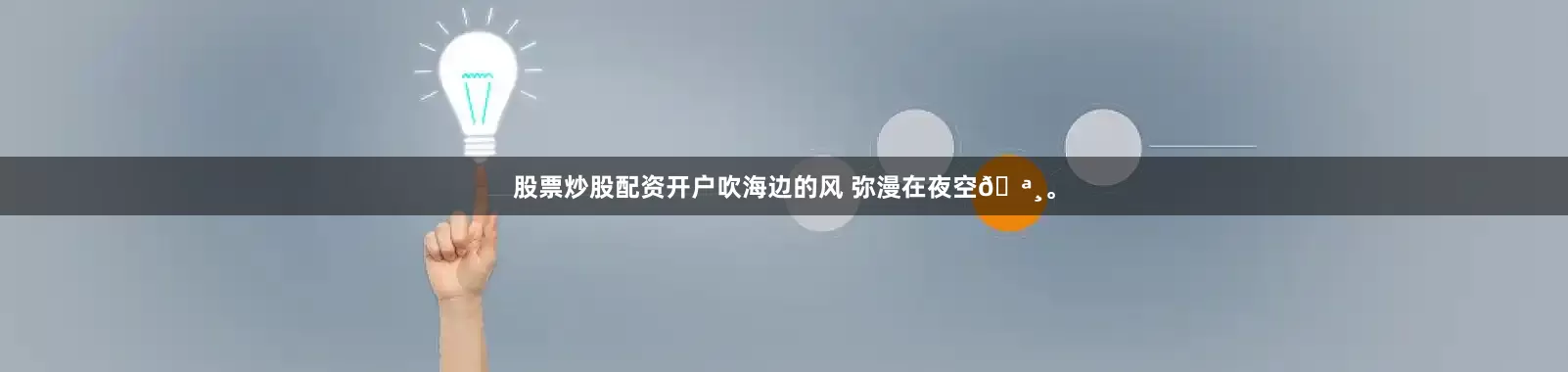 股票炒股配资开户吹海边的风 弥漫在夜空🪸。