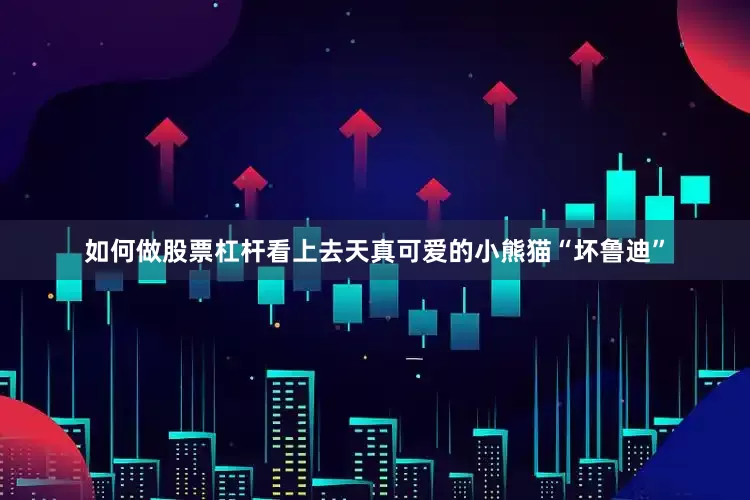 如何做股票杠杆看上去天真可爱的小熊猫“坏鲁迪”