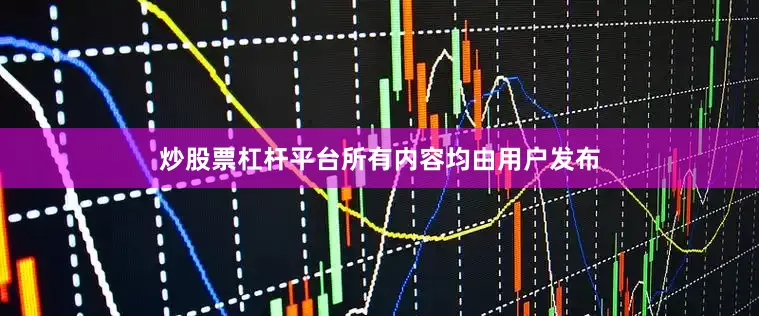 炒股票杠杆平台所有内容均由用户发布