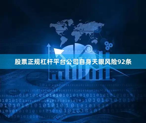 股票正规杠杆平台公司自身天眼风险92条