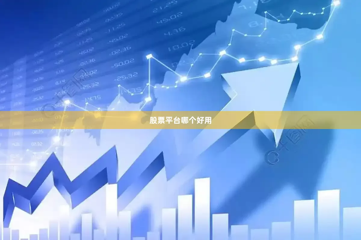 股票平台哪个好用
