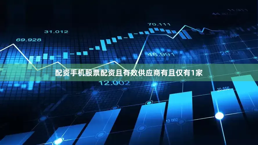 配资手机股票配资且有效供应商有且仅有1家