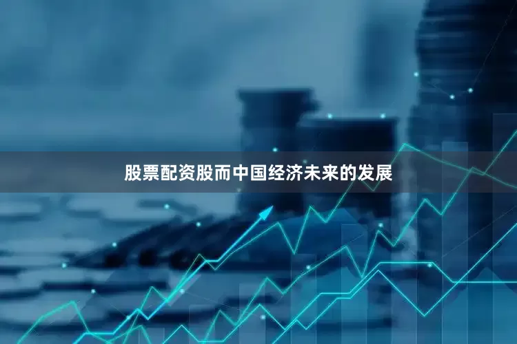 股票配资股而中国经济未来的发展