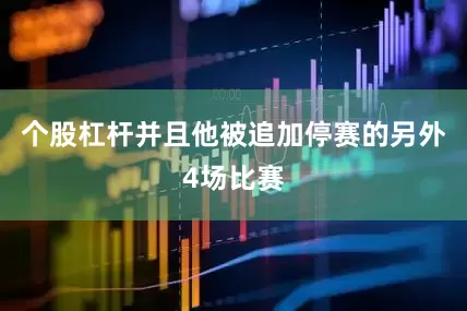 个股杠杆并且他被追加停赛的另外4场比赛
