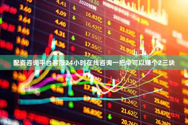 配资咨询平台客服24小时在线咨询一把伞可以赚个2三块