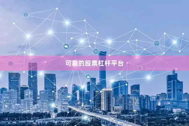 可靠的股票杠杆平台