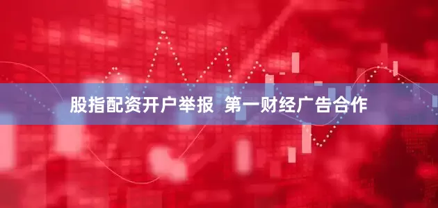 股指配资开户举报  第一财经广告合作