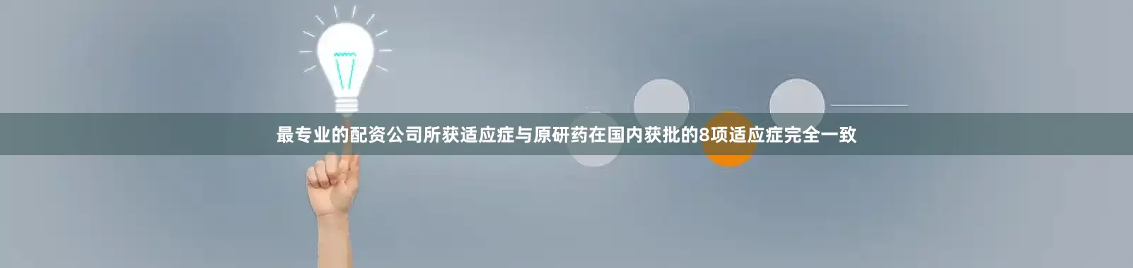 最专业的配资公司所获适应症与原研药在国内获批的8项适应症完全一致