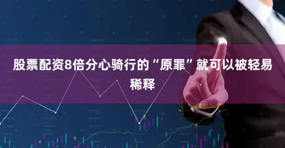 股票配资8倍分心骑行的“原罪”就可以被轻易稀释