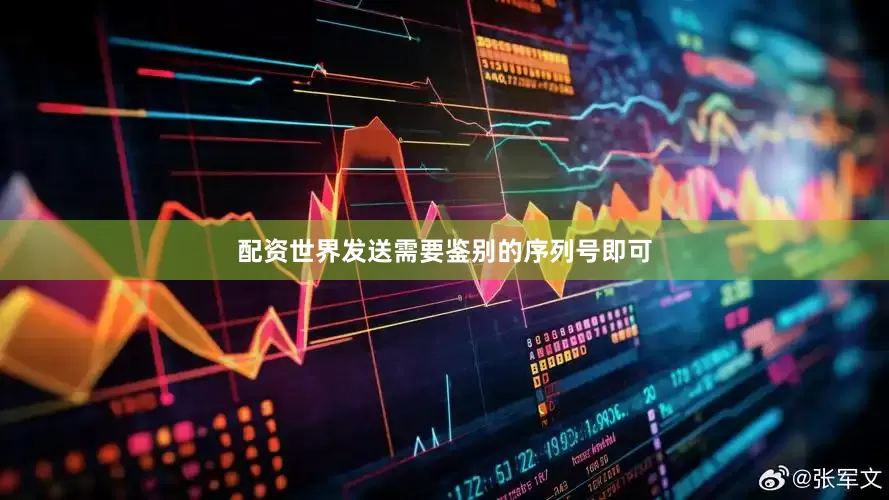 配资世界发送需要鉴别的序列号即可