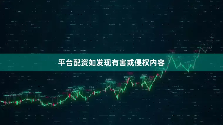 平台配资如发现有害或侵权内容