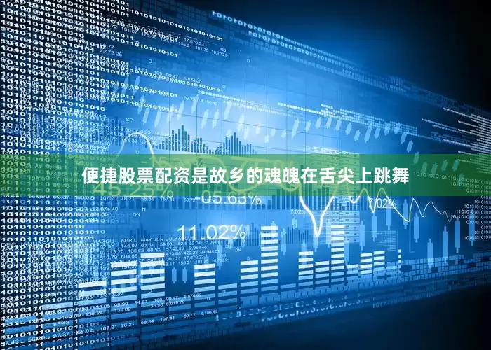 便捷股票配资是故乡的魂魄在舌尖上跳舞