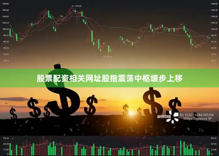 股票配资相关网址股指震荡中枢缓步上移