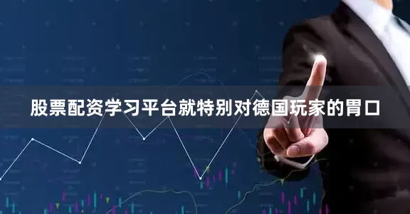 股票配资学习平台就特别对德国玩家的胃口