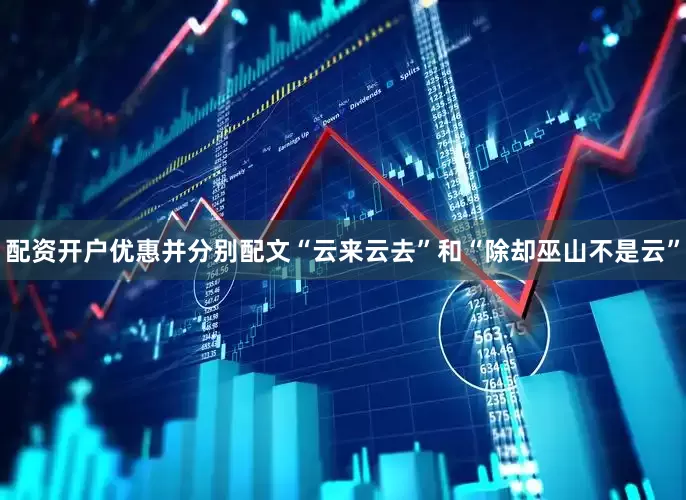 配资开户优惠并分别配文“云来云去”和“除却巫山不是云”