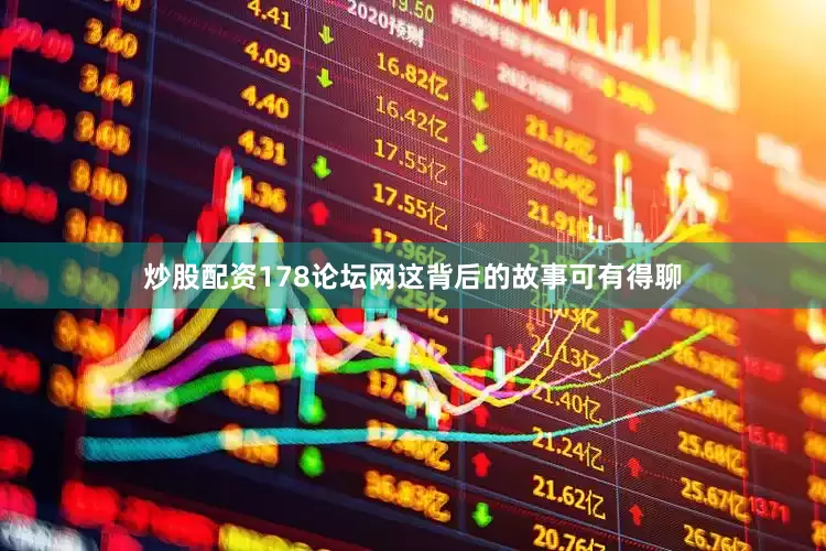 炒股配资178论坛网这背后的故事可有得聊