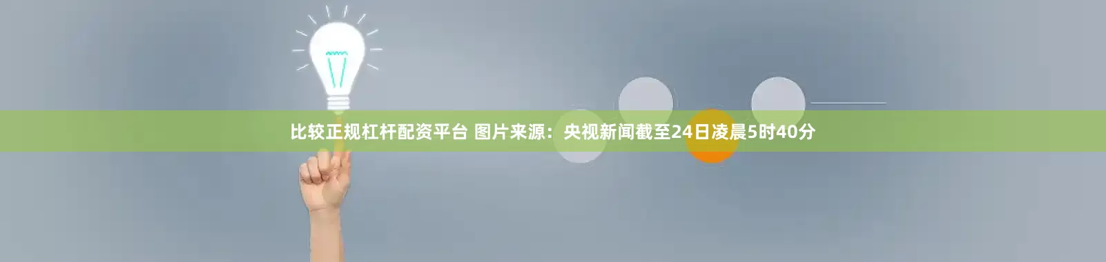 比较正规杠杆配资平台 图片来源：央视新闻　　截至24日凌晨5时40分