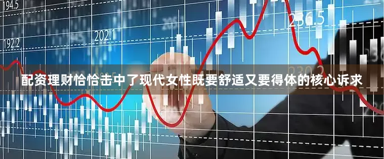配资理财恰恰击中了现代女性既要舒适又要得体的核心诉求