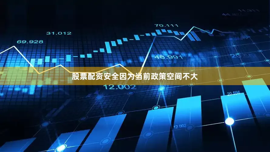 股票配资安全因为当前政策空间不大