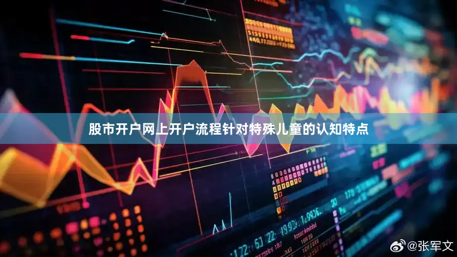 股市开户网上开户流程针对特殊儿童的认知特点