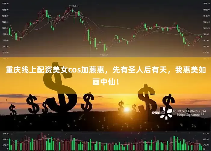 重庆线上配资美女cos加藤惠，先有圣人后有天，我惠美如画中仙！