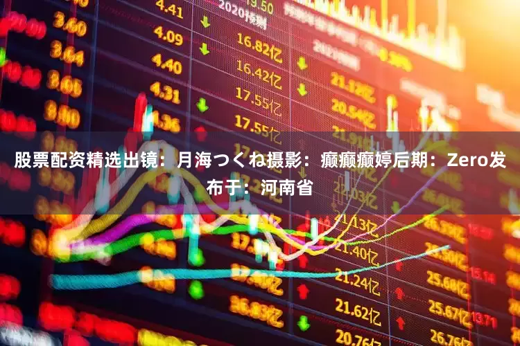 股票配资精选出镜：月海つくね摄影：癫癫癫婷后期：Zero发布于：河南省