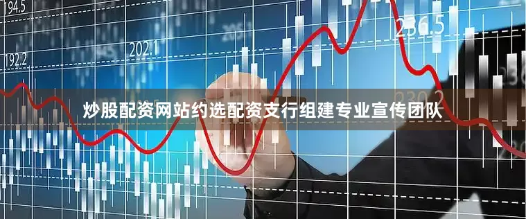 炒股配资网站约选配资支行组建专业宣传团队