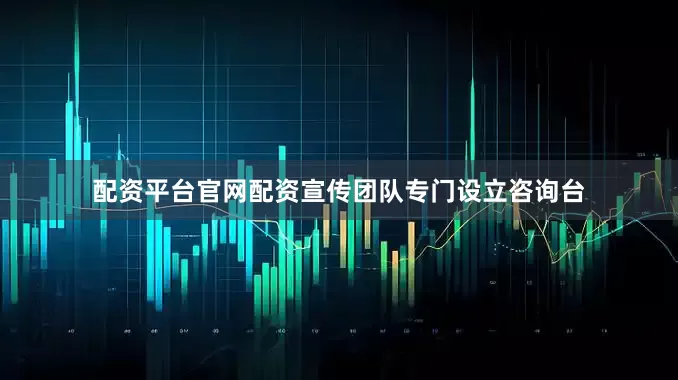 配资平台官网配资宣传团队专门设立咨询台