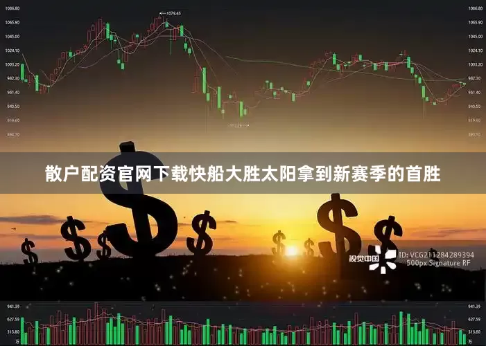 散户配资官网下载快船大胜太阳拿到新赛季的首胜