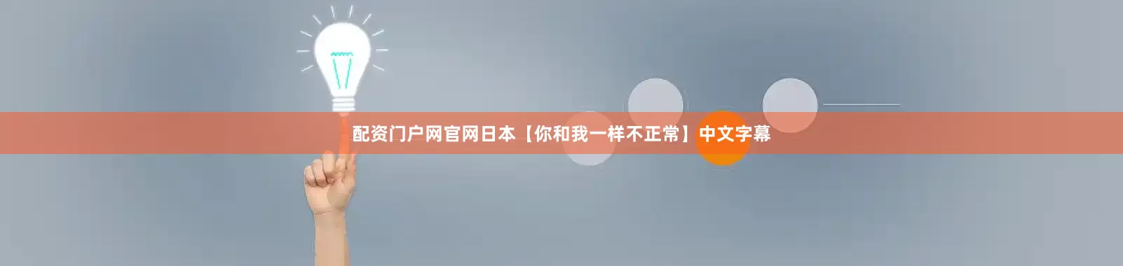 配资门户网官网日本【你和我一样不正常】中文字幕
