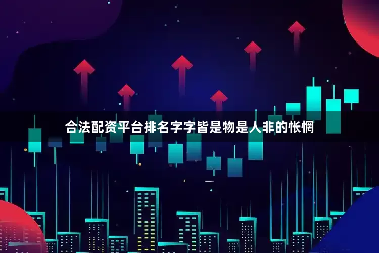 合法配资平台排名字字皆是物是人非的怅惘