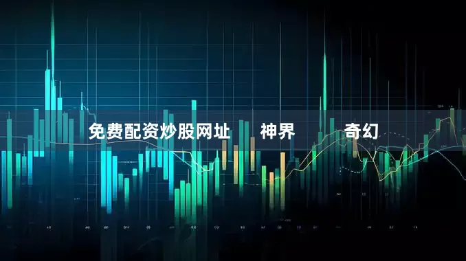 免费配资炒股网址      神界          奇幻