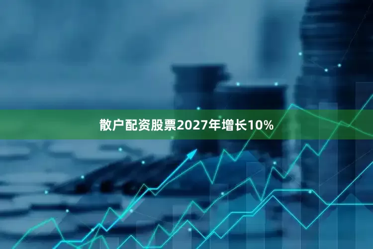 散户配资股票2027年增长10%