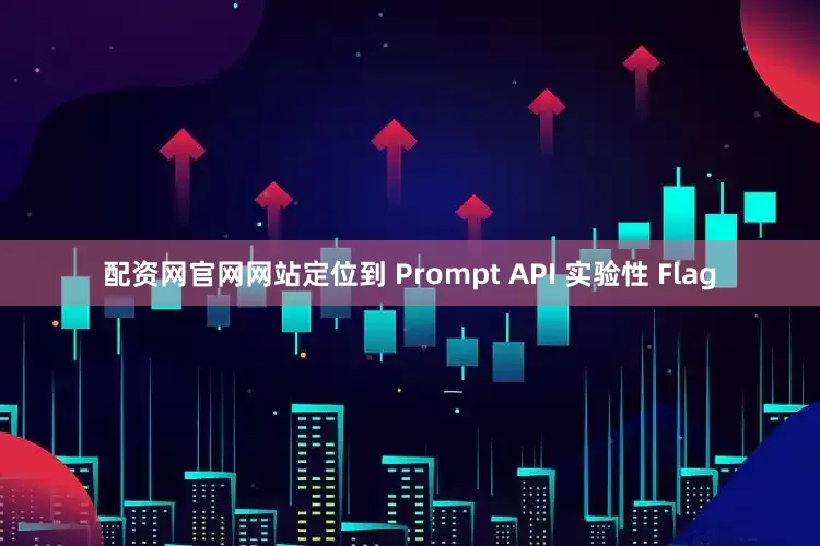 配资网官网网站定位到 Prompt API 实验性 Flag